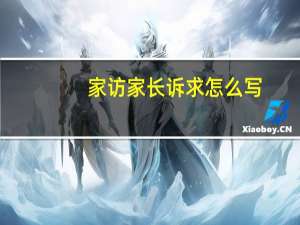 家访家长诉求怎么写