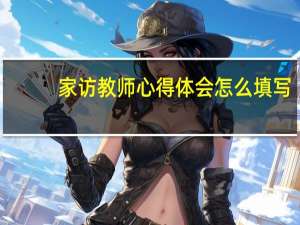 家访教师心得体会怎么填写