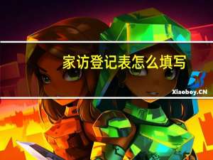 家访登记表怎么填写