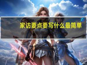 家访要点要写什么最简单