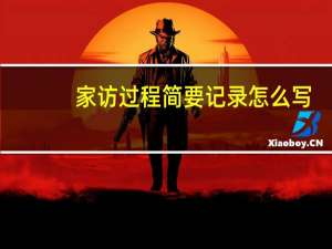 家访过程简要记录怎么写