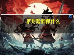 家财险都保什么