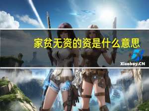 家贫无资的资是什么意思