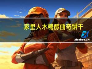 家里人 木糖醇曲奇饼干(南瓜味)的热量是多少