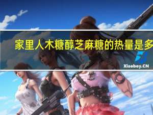 家里人 木糖醇芝麻糖的热量是多少