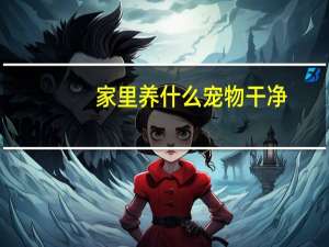 家里养什么宠物干净