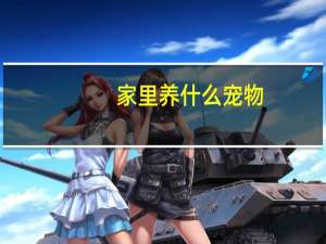 家里养什么宠物
