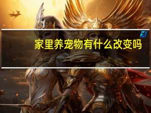 家里养宠物有什么改变吗