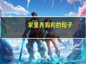 家里养狗狗的句子