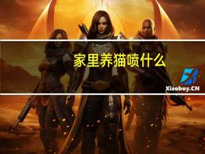 家里养猫喷什么