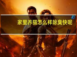 家里养猫怎么样除臭快呢