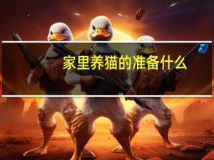 家里养猫的准备什么