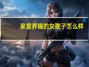 家里养猫的女孩子怎么样