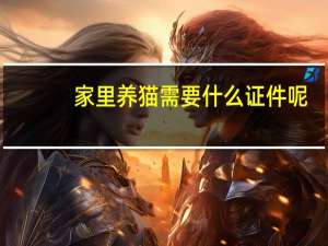 家里养猫需要什么证件呢