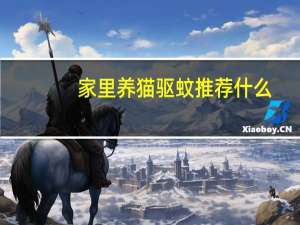 家里养猫驱蚊推荐什么