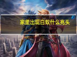 家里出现白蚁什么兆头