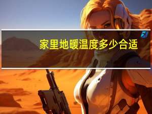 家里地暖温度多少合适