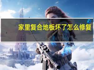 家里复合地板坏了怎么修复