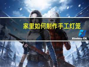 家里如何制作手工灯笼
