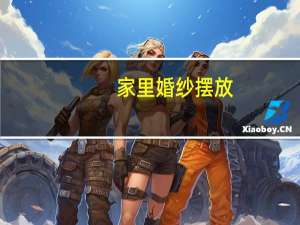 家里婚纱摆放