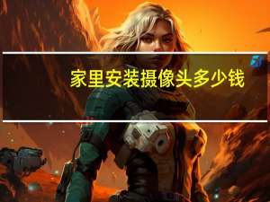 家里安装摄像头多少钱