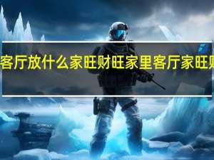 家里客厅放什么家旺财旺 家里客厅家旺财旺的植物