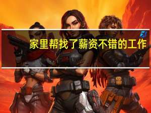 家里帮找了薪资不错的工作，可我民办二本专业不好还想考研，该怎么选