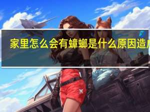 家里怎么会有蟑螂是什么原因造成的