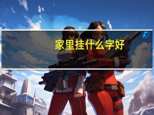 家里挂什么字好