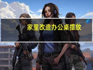 家里改造办公桌摆放