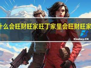 家里放什么会旺财旺家旺丁 家里会旺财旺家旺丁摆件介绍