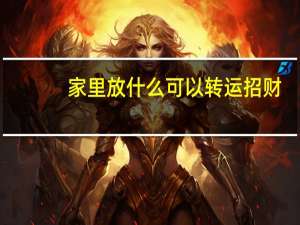 家里放什么可以转运招财