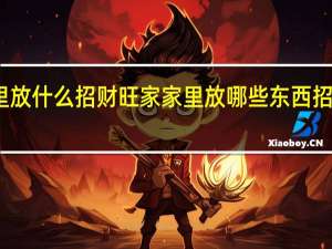家里放什么招财旺家 家里放哪些东西招财旺家呢