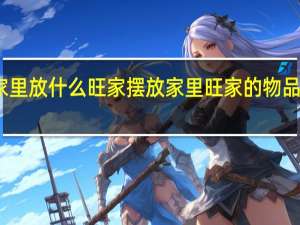 家里放什么旺家 摆放家里旺家的物品有哪些