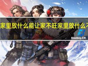 家里放什么能让家不旺 家里放什么不吉利