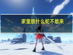 家里放什么蛇不敢来