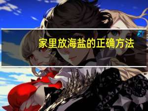 家里放海盐的正确方法