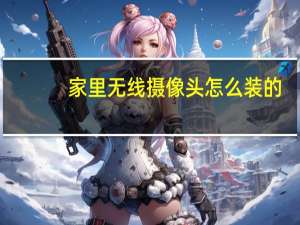 家里无线摄像头怎么装的