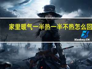家里暖气一半热一半不热怎么回事