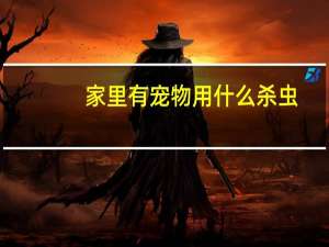 家里有宠物用什么杀虫