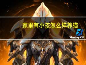 家里有小孩怎么样养猫