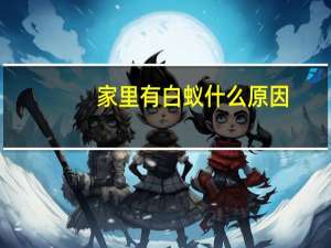 家里有白蚁什么原因