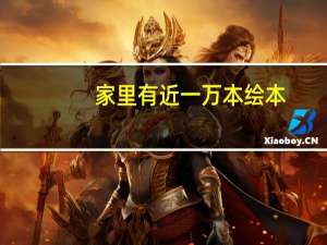 家里有近一万本绘本，但是孩子都不喜欢看，该怎么办呢