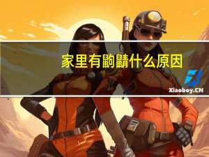 家里有鼩鼱什么原因