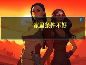 家里条件不好，有必要继续考研吗