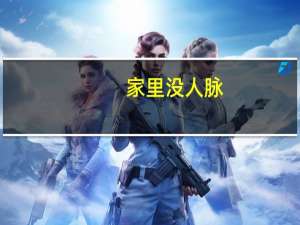 家里没人脉，别让孩子“碰”哪些专业，很难找到对口的工作