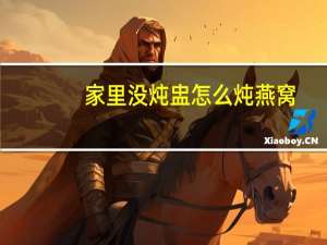 家里没炖盅怎么炖燕窝