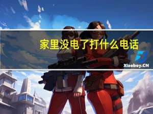 家里没电了打什么电话