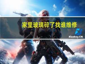 家里玻璃碎了找谁维修