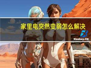 家里电突然变弱怎么解决